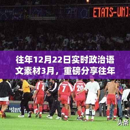 往年12月22日实时政治语文素材深度解析与分享(最新3月版)