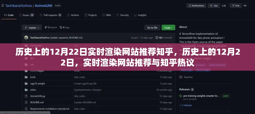 历史上的12月22日实时渲染网站推荐与知乎热议
