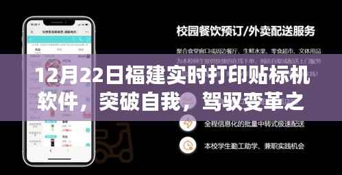 福建实时打印贴标机软件的变革之旅,突破自我,驾驭变革的励志之旅