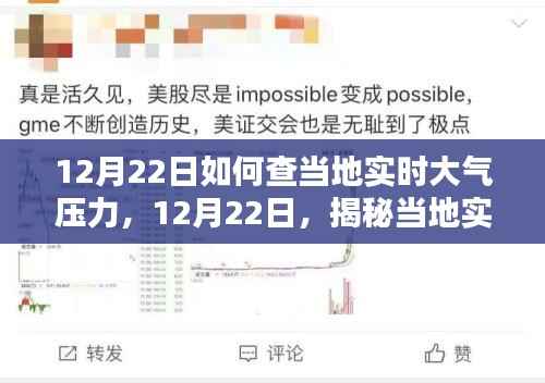 揭秘当地实时大气压力,影响、探索与重要性(12月22日)