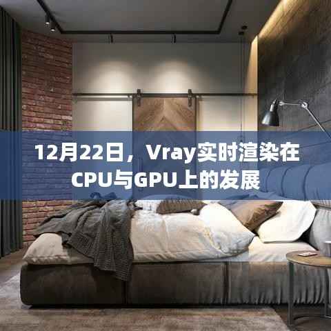 Vray实时渲染在CPU与GPU上的进展，深度解析