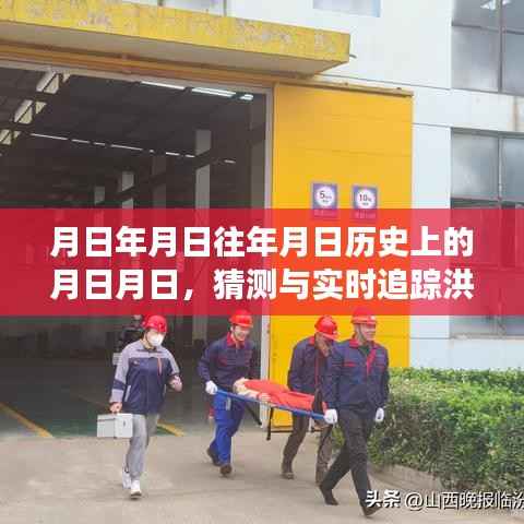 洪洞事件,历史背景与实时追踪猜测