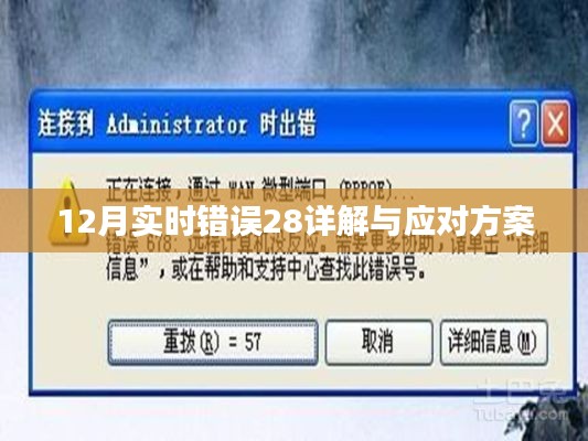 12月常见错误28解析及应对方案