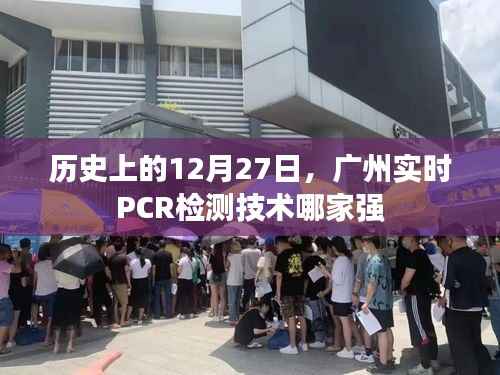 广州实时PCR检测技术哪家强?历史12月27日盘点