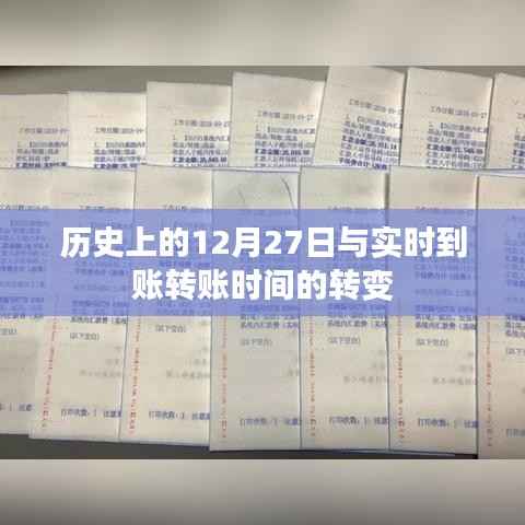 历史上的12月27日与转账时间转变概览