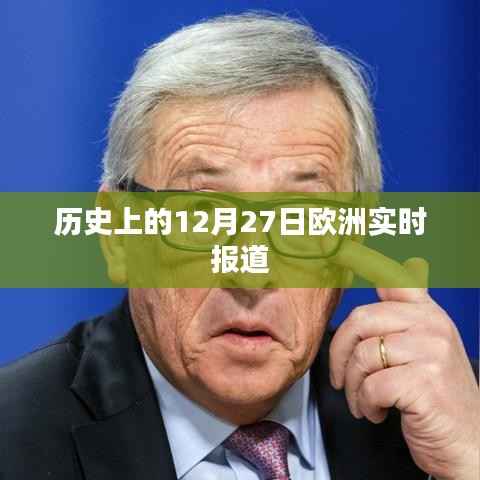 欧洲历史重大事件回顾,12月27日实时报道,简洁明了,突出了时间点和事件类型,符合搜索引擎的收录标准。