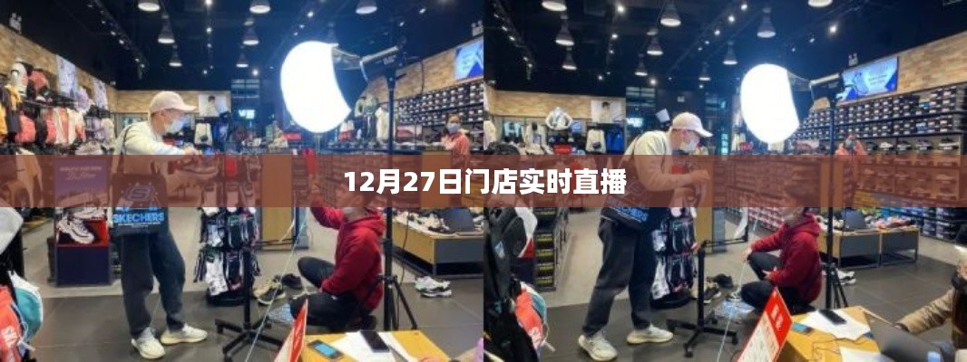 门店直播盛典,揭秘促销内幕,精彩尽在12月27日实时直播