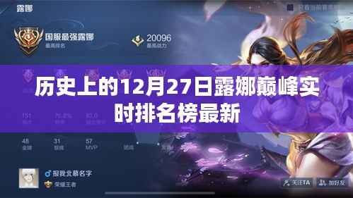 露娜巅峰实时排名榜最新更新,历史性的12月27日回顾