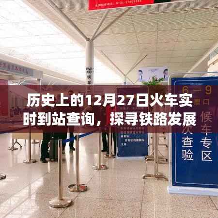 历史上的火车实时到站查询,探寻铁路发展的足迹