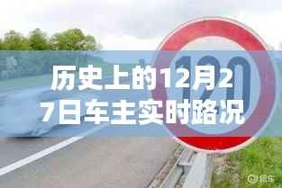 历史上的车主实时路况查询,聚焦十二月二十七日路况报告