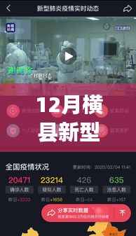横县十二月新型肺炎最新动态