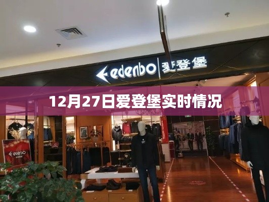 爱登堡实时情况更新,最新动态揭秘