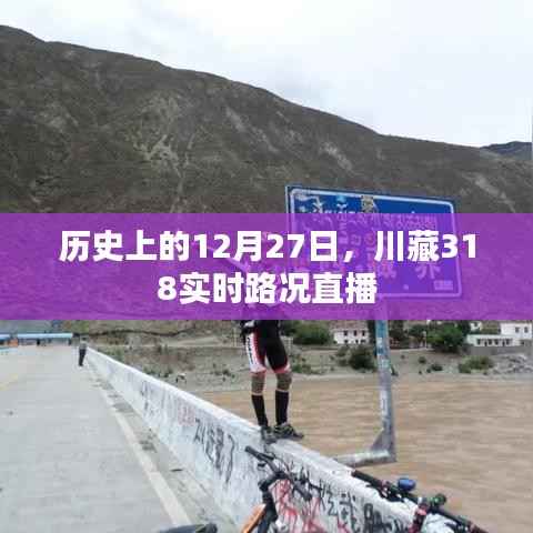 川藏318实时路况直播,历史性的12月27日回顾