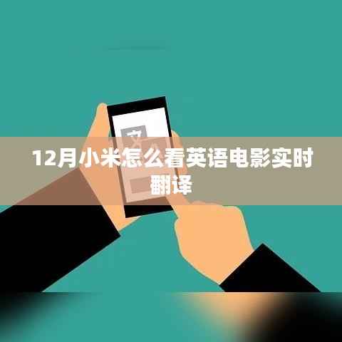 小米12月英语电影实时翻译观看指南