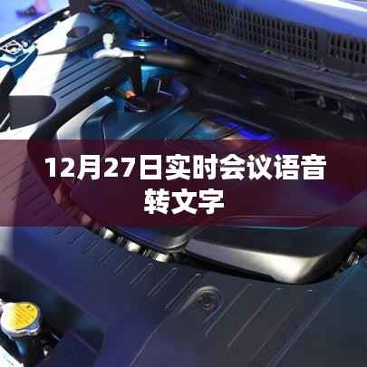 语音转文字实时会议记录功能介绍