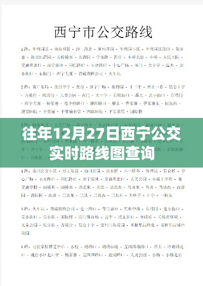西宁公交实时路线图查询指南,往年12月27日出行参考