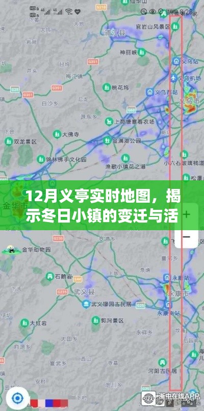 义亭小镇冬季实时地图,揭示变迁与活力