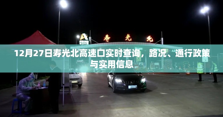 寿光北高速口最新路况信息及通行政策查询