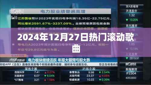 2024年12月27日热门歌曲滚动更新