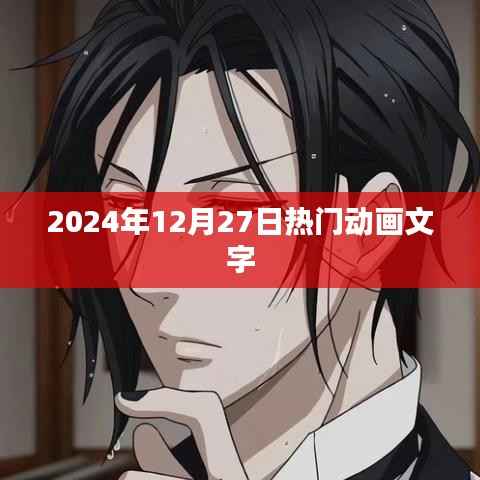 热门动画资讯,2024年12月27日动态速递