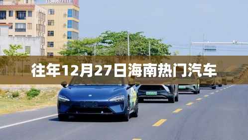 海南往年12月27日热门汽车盘点