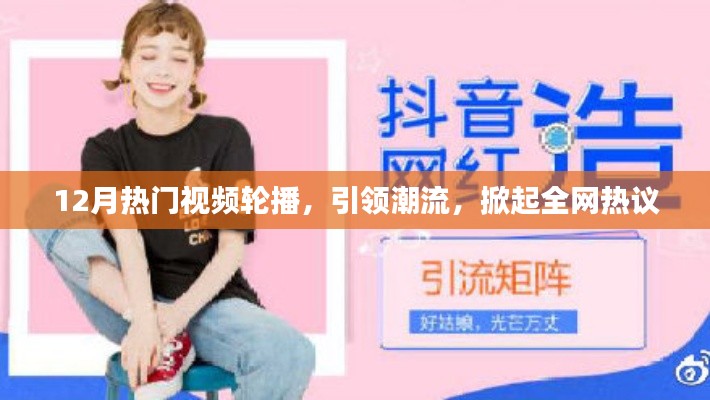 年终热门视频轮播,引领潮流掀起全网热议风潮