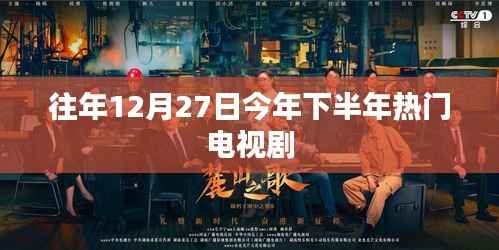 年末巨献,下半年热门电视剧盘点