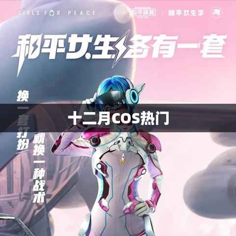 十二月COS热门角色盘点