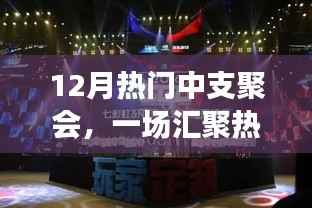 中支聚会盛宴,热情与机遇的汇聚地