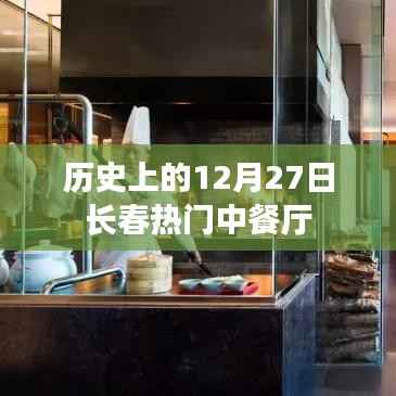 长春历史上的热门中餐厅,回望12月27日的辉煌岁月