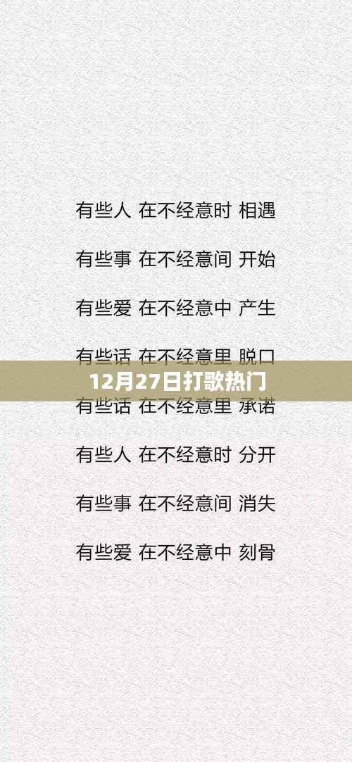 12月27日热门打歌夜,精彩不断