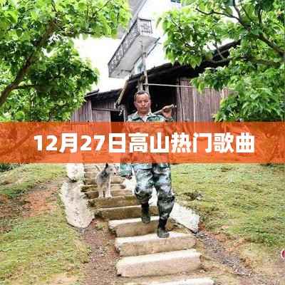 高山热门歌曲榜(12月27日)