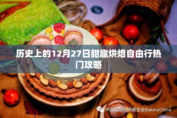 历史上的十二月二十七日,甜趣烘焙自由行攻略精选