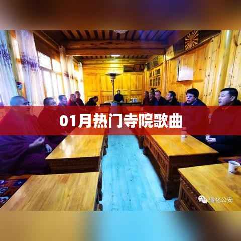 热门寺院歌曲大盘点,一月精选不容错过