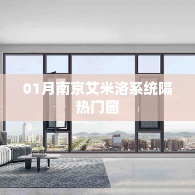 南京艾米洛系统隔热门窗一月新动态