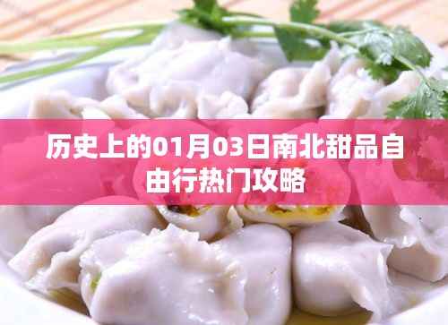 南北甜品自由行,一月三日历史热门攻略