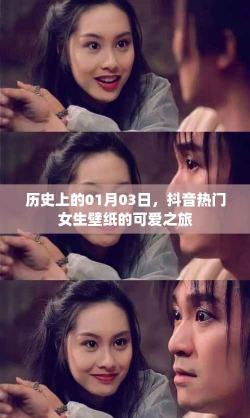 抖音热门女生壁纸,历史可爱之旅