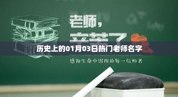 历史上的1月3日知名教师名字盘点