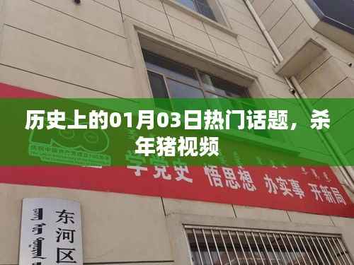 历史上的那些日子,杀年猪视频回顾