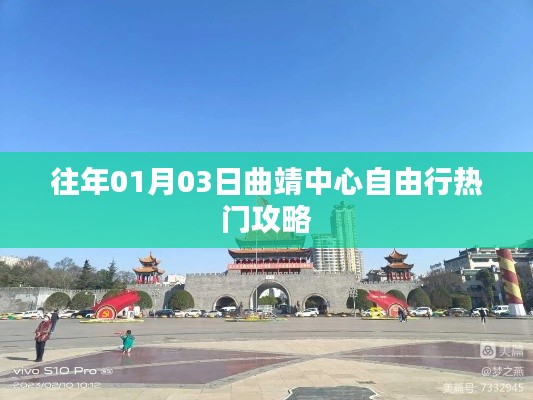 曲靖中心自由行指南,热门攻略抢先看