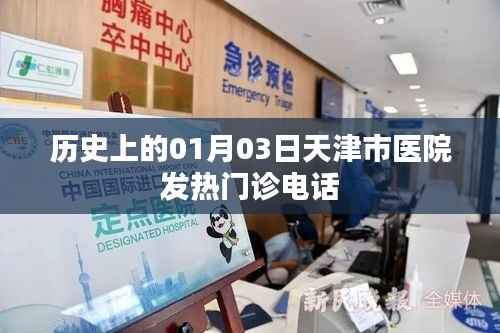 天津市医院发热门诊历史联系电话及日期解读