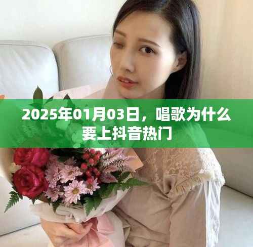 唱歌上抖音热门,原因与优势分析