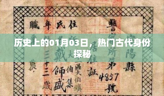 历史探秘,一月三日热门古代身份揭秘