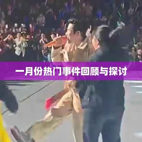 一月份大事件盘点与热议