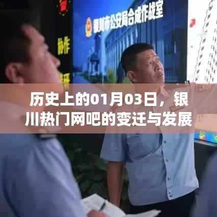 银川网吧变迁史,一月三日的时间线回顾