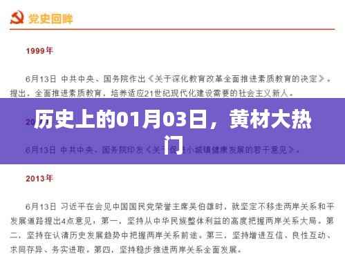 黄材大热门事件，历史上的这一天
