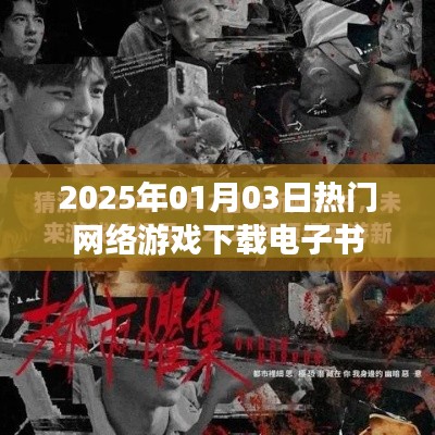 『2025年热门网游电子书下载指南』