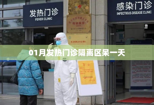01月发热门诊隔离区一日体验记