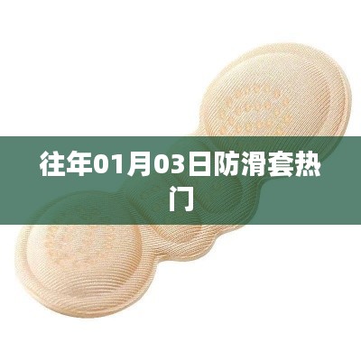 防滑套历年热门资讯回顾