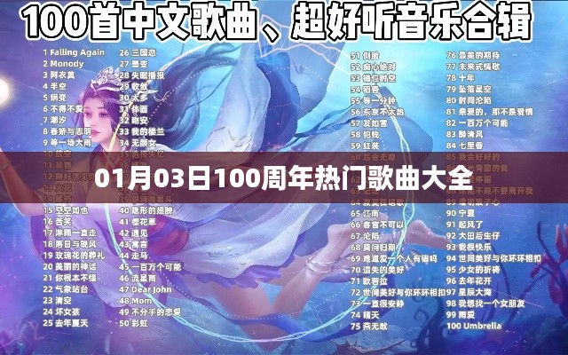 精选百周年经典热门歌曲集